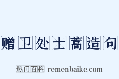 赠卫处士蒿造句是什么意思的图片